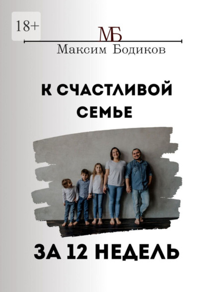 К счастливой семье за 12 недель
