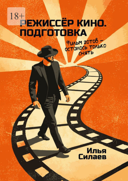 Режиссёр кино. Подготовка. Фильм готов – осталось только снять