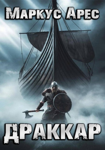 Грёзы: Драккар