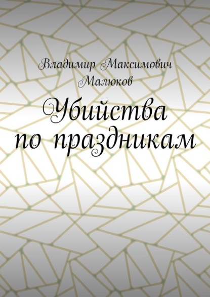 Убийства по праздникам