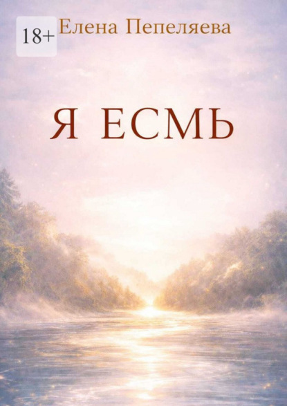 Я есмь