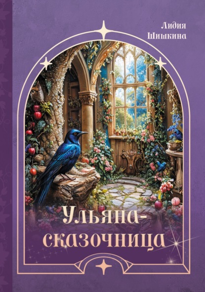 Ульяна-сказочница