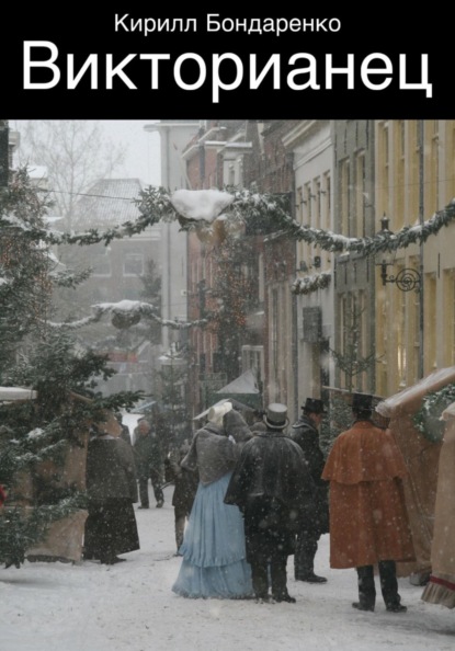 Викторианец