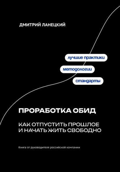 Проработка обид: как отпустить прошлое и начать жить свободно
