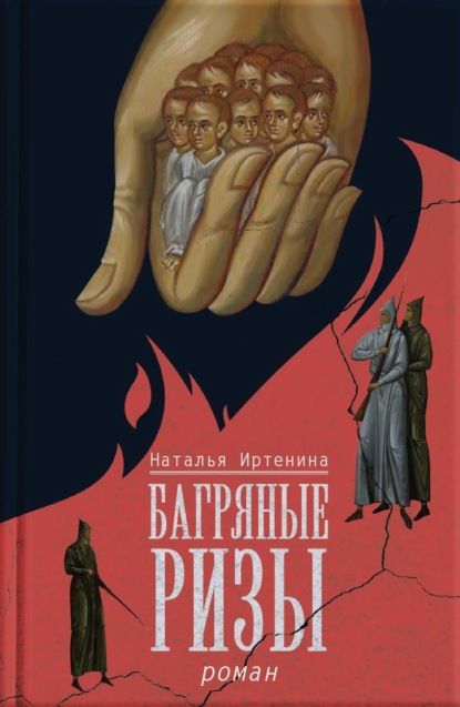 Багряные ризы