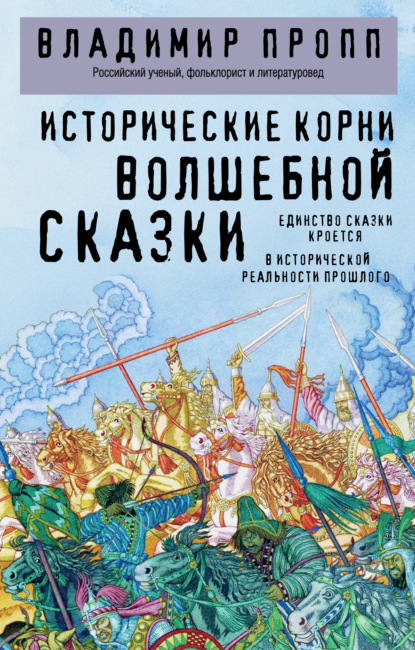Исторические корни волшебной сказки