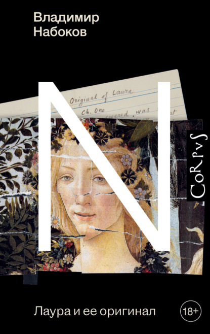Лаура и ее оригинал