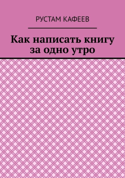 Как написать книгу за одно утро