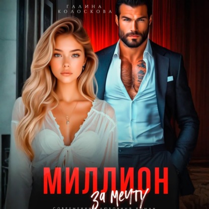 Миллион за мечту