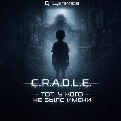 C.R.A.D.L.E. Тот, у кого не было имени