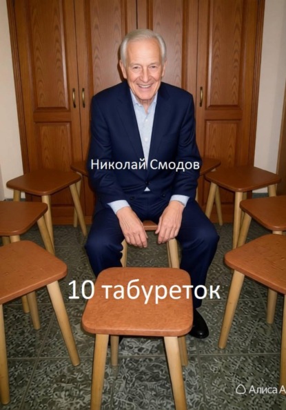 10 табуреток