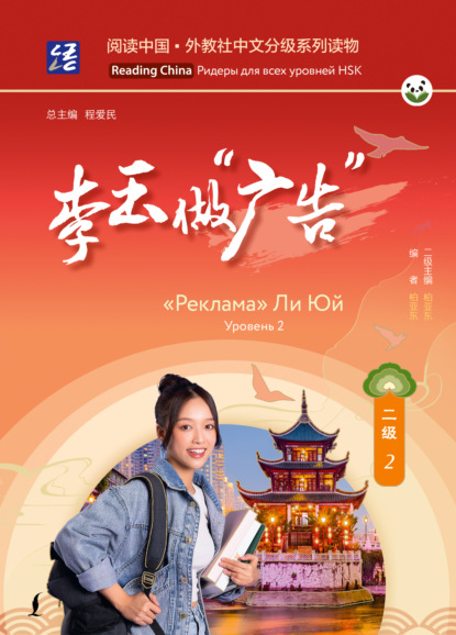 «Реклама» Ли Юй. Уровень 2