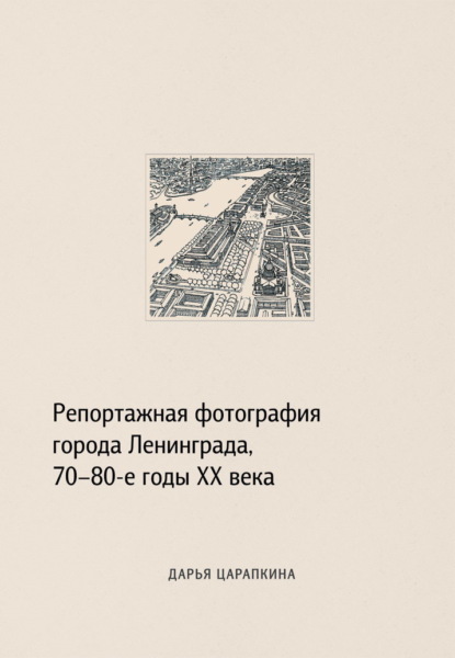 Репортажная фотография города Ленинграда, 70–80-е годы XX века