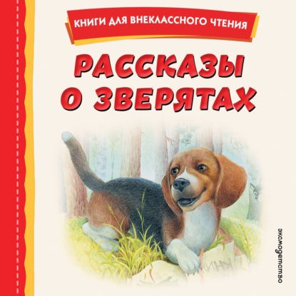 Рассказы о зверятах