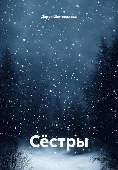 Сёстры