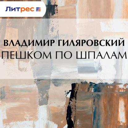 Пешком по шпалам