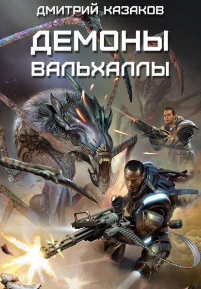 Демоны Вальхаллы