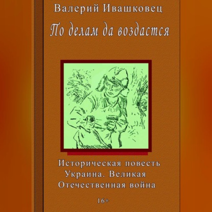 По делам да воздастся