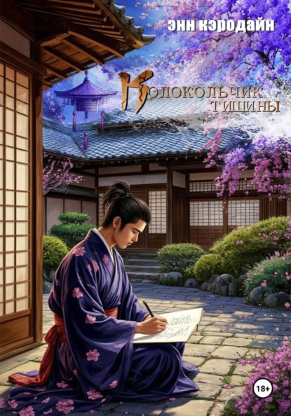 Колокольчик тишины