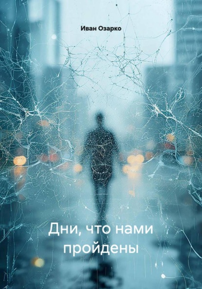 Дни, что нами пройдены