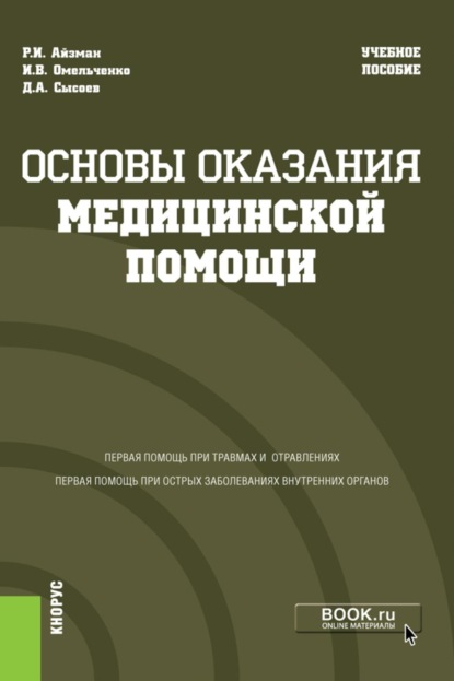 Основы оказания медицинской помощи. (Бакалавриат, Специалитет). Учебное пособие.