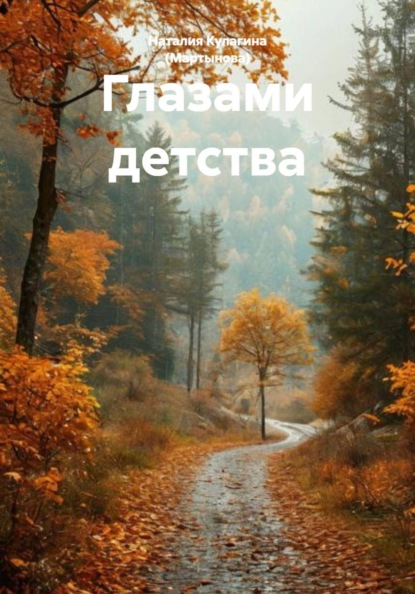 Глазами детства