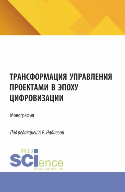 Трансформация управления проектами в эпоху цифровизации. (Аспирантура, Бакалавриат, Магистратура). Монография.