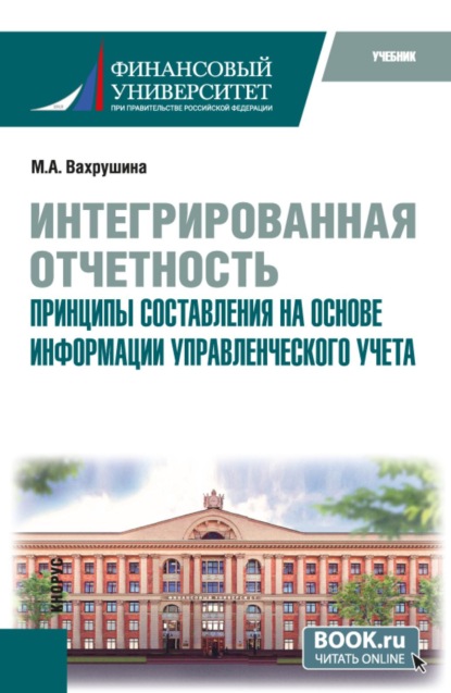Интегрированная отчетность. Принципы составления на основе информации управленческого учета. (Магистратура). Учебное пособие.