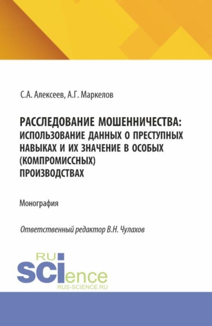 Расследование мошенничества: использование данных о преступных навыках и их значение в особых (компромиссных) производствах. (Бакалавриат, Магистратура, Специалитет). Монография.