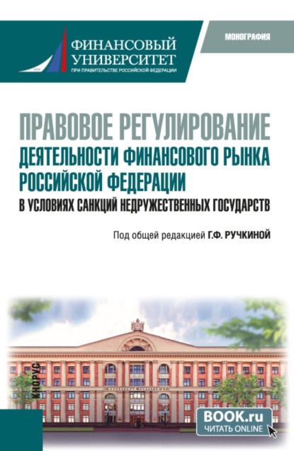 Правовое регулирование деятельности финансового рынка Российской Федерации в условиях санкций недружественных государств. (Бакалавриат, Специалитет). Монография.