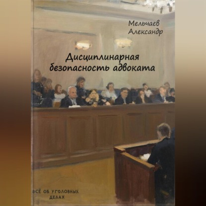 Дисциплинарная безопасность адвоката