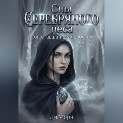 Сны Серебряного леса