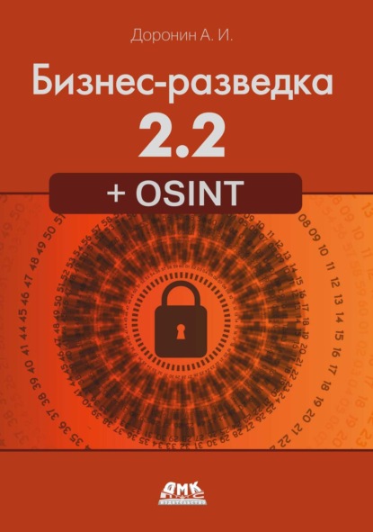 Бизнес-разведка 2.2 + OSINT