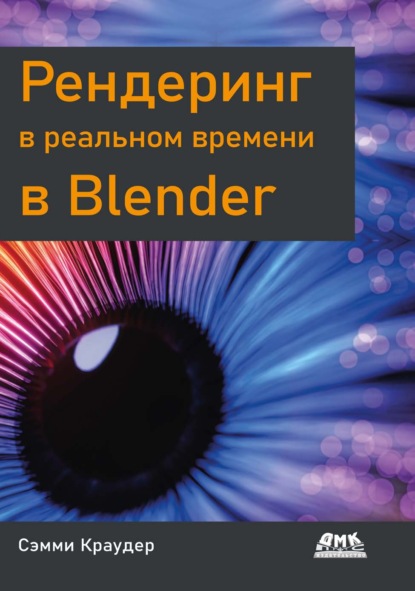 Рендеринг в реальном времени в Blender