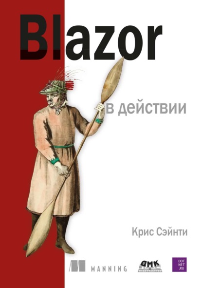 Blazor в действии