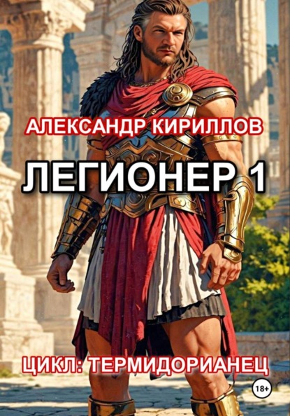 Легионер 1
