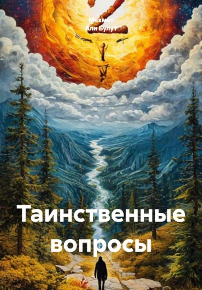 Таинственные вопросы