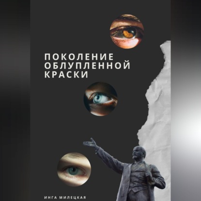 Поколение облупленной краски