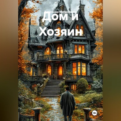 Дом и Хозяин