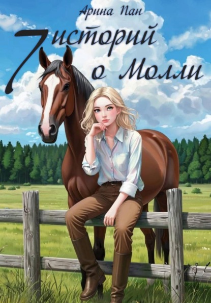 7 историй о Молли