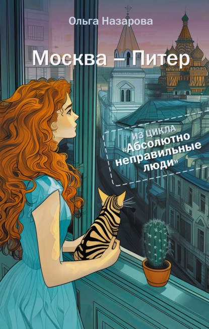 Абсолютно неправильные люди. Москва – Питер