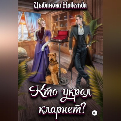 Кто украл кларнет?