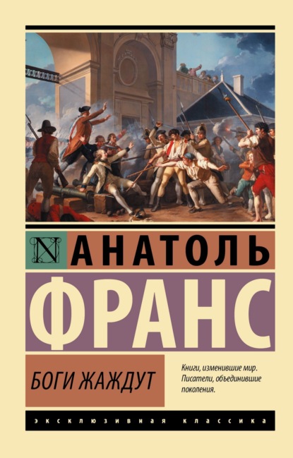 Боги жаждут