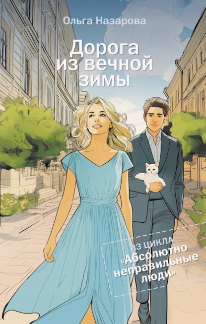 Абсолютно неправильные люди. Дорога из вечной зимы