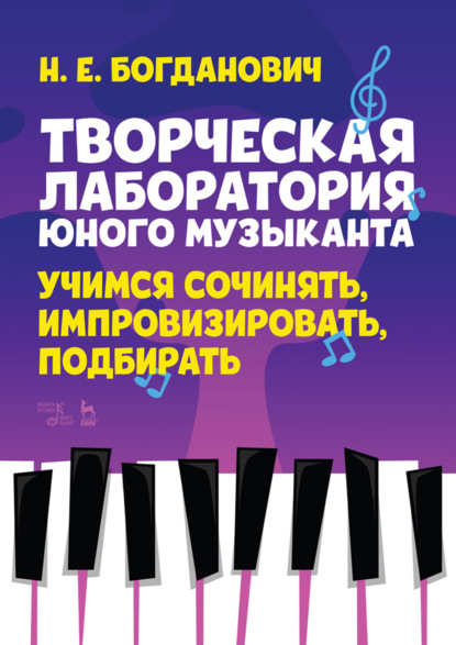 Творческая лаборатория юного музыканта. Учимся сочинять, импровизировать, подбирать. Учебно-методическое пособие. 3-е издание, стереотипное