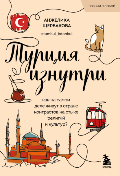 Турция изнутри. Как на самом деле живут в стране контрастов на стыке религий и культур?