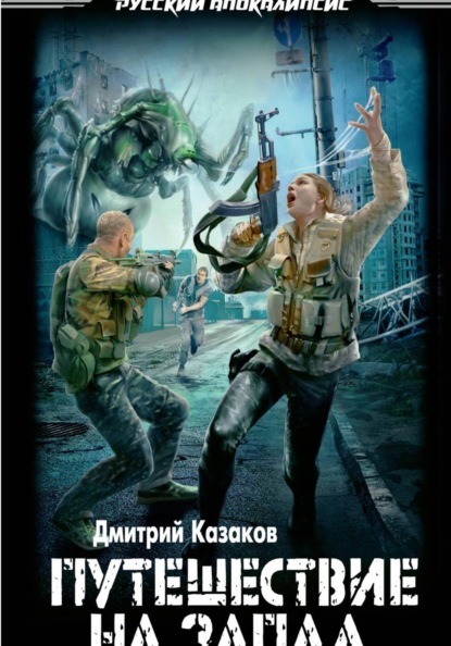 Путешествие на запад