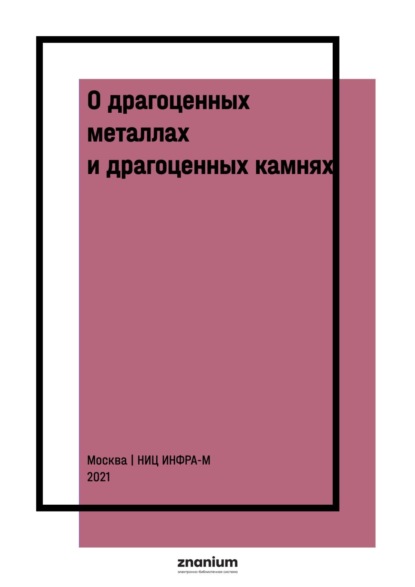 О драгоценных металлах и драгоценных камнях : научно-практический комментарий к ФЗ от 26 марта 1998 г. № 41-ФЗ «О драгоценных металлах и камнях"