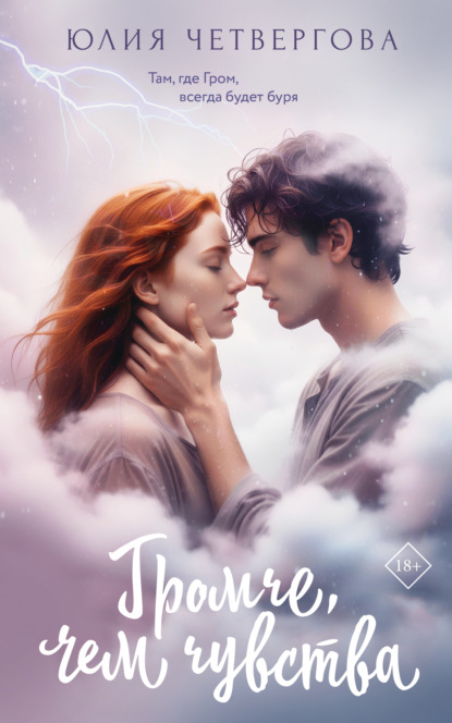 Громче, чем чувства