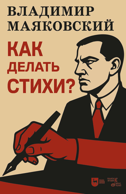 Как делать стихи?